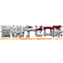 警視庁ゼロ係 (keishichou zero gakari)