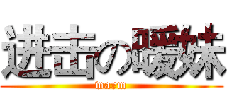 进击の暖妹 (warm)