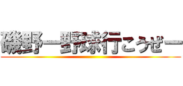 磯野ー野球行こうぜー ()