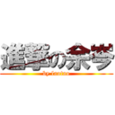 進撃の余岑 (by laotao)