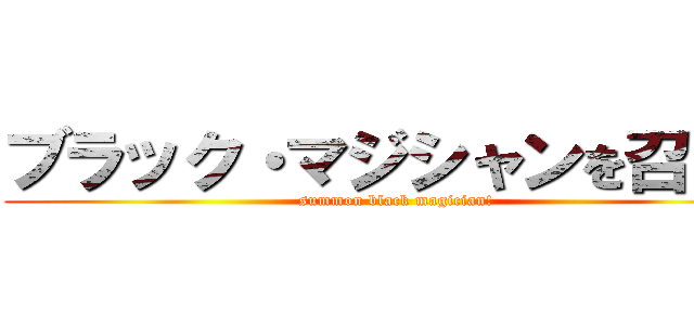 ブラック・マジシャンを召喚！ (summon black magician!)