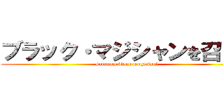 ブラック・マジシャンを召喚！ (summon black magician!)