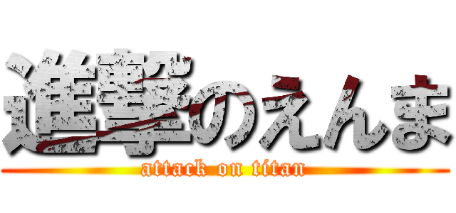 進撃のえんま (attack on titan)