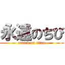 永遠のちび (attack on titan)