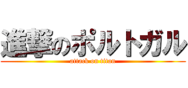 進撃のポルトガル (attack on titan)