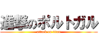 進撃のポルトガル (attack on titan)