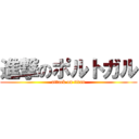 進撃のポルトガル (attack on titan)