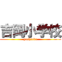 吉岡小学校 (yoshioka)