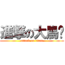 進撃の大鳥俠 (attack on titan)