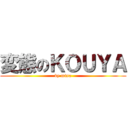 変態のＫＯＵＹＡ (by misa)