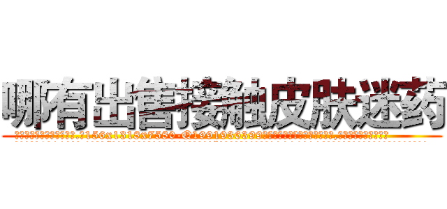 哪有出售接触皮肤迷药 (哪有出售接触皮肤迷药【电.话156x1318x7580-Q1991936399鑫宏药业】我们做的是长期生意,靠的是老客户长期支持
参考消息网2月20日报道 韩媒称，“剩女多、离婚率高的城市，房价一定会上涨。”这是中国经济学家金岩石2016年12月参加在上海举行的房地产相关论坛时说的话。
)