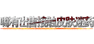 哪有出售接触皮肤迷药 (哪有出售接触皮肤迷药【电.话156x1318x7580-Q1991936399鑫宏药业】我们做的是长期生意,靠的是老客户长期支持
参考消息网2月20日报道 韩媒称，“剩女多、离婚率高的城市，房价一定会上涨。”这是中国经济学家金岩石2016年12月参加在上海举行的房地产相关论坛时说的话。
)