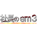 社長のｅｍ３ (attack on em3)