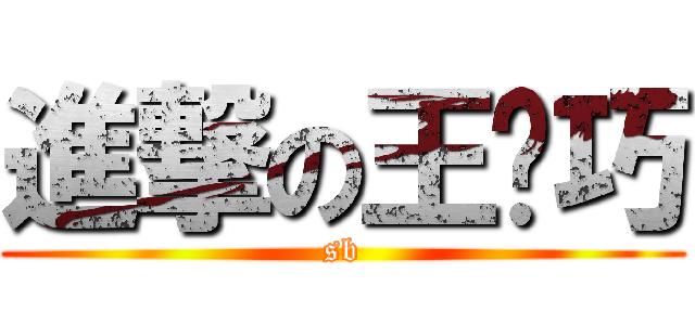 進撃の王纪巧 (sb)