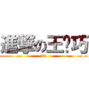 進撃の王纪巧 (sb)