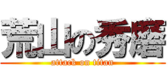 荒山の秀磨 (attack on titan)