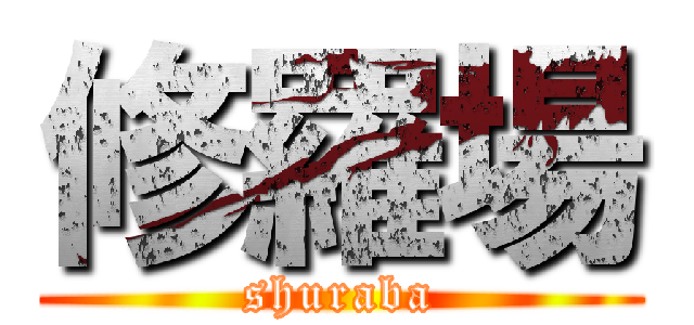 修羅場 (shuraba)