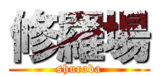 修羅場 (shuraba)