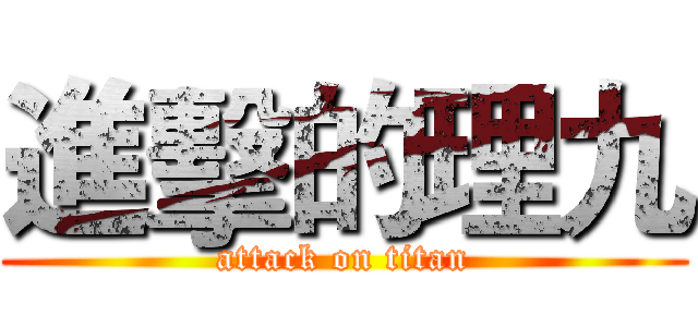 進擊的理九 (attack on titan)