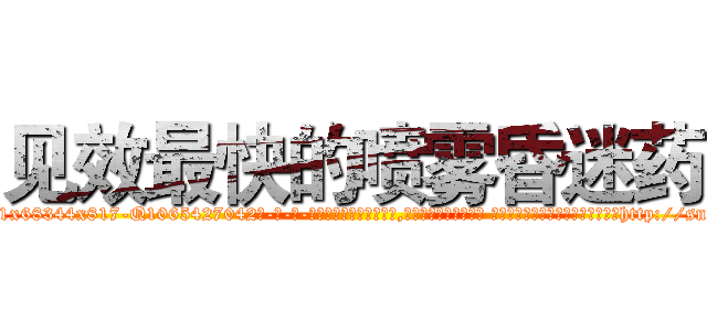 见效最快的喷雾昏迷药 (见效最快的喷雾昏迷药【电-话151x68344x817-Q1065427042元-吉-药-业】我们做的是长期生意,靠的是老客户长期支持 见效最快的喷雾昏迷药在发表了一篇http://sngk.net/fuxmzv

参考消息网我们做的是长期生意,靠的是老客户长期支持也许我们早该意识到，就连鲍勃·霍斯金斯（金球奖戏剧类电影男主角 
)