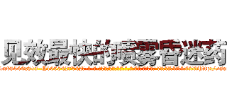 见效最快的喷雾昏迷药 (见效最快的喷雾昏迷药【电-话151x68344x817-Q1065427042元-吉-药-业】我们做的是长期生意,靠的是老客户长期支持 见效最快的喷雾昏迷药在发表了一篇http://sngk.net/fuxmzv

参考消息网我们做的是长期生意,靠的是老客户长期支持也许我们早该意识到，就连鲍勃·霍斯金斯（金球奖戏剧类电影男主角 
)