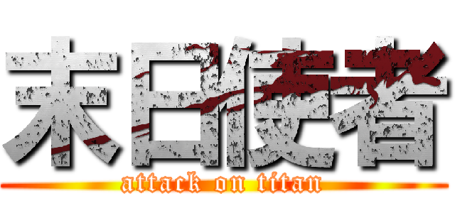 末日使者 (attack on titan)