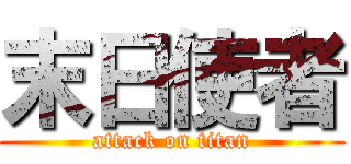 末日使者 (attack on titan)