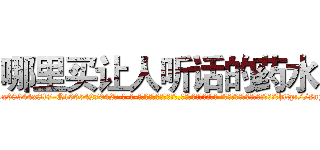 哪里买让人听话的药水 (哪里买让人听话的药水【电-话151x68344x817-Q1065427042元-吉-药-业】我们做的是长期生意,靠的是老客户长期支持 哪里买让人听话的药水在发表了一篇http://sngk.net/awqcSn

参考消息网我们做的是长期生意,靠的是老客户长期支持也许我们早该意识到，就连鲍勃·霍斯金斯（金球奖戏剧类电影男主角 
)