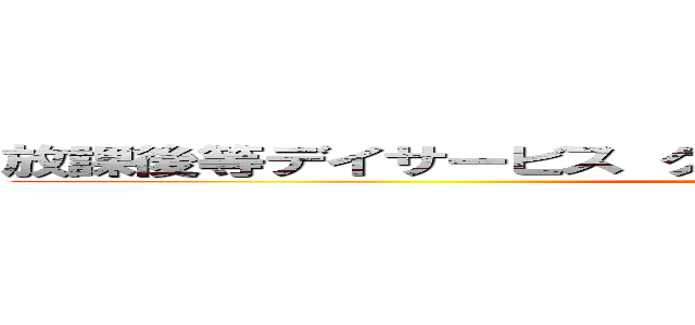 放課後等デイサービス グローバルキッズメソッド 岩曽店 (attack on titan)