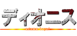 ディオニス (osamu bazai)