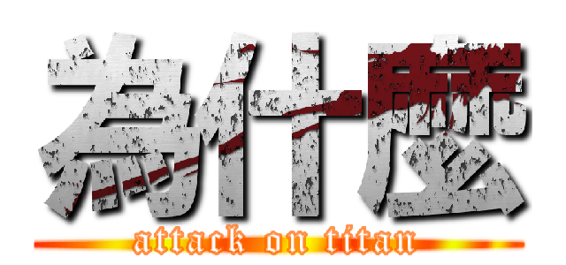 為什麼 (attack on titan)