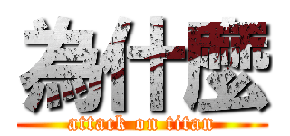 為什麼 (attack on titan)