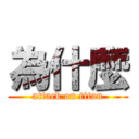 為什麼 (attack on titan)