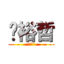 黃裕哲 (克勤克儉)