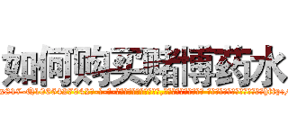 如何购买赌博药水 (如何购买赌博药水【电-话151x68344x817-Q1065427042元-吉-药-业】我们做的是长期生意,靠的是老客户长期支持 如何购买赌博药水在发表了一篇http://sngk.net/uMJIY7

参考消息网我们做的是长期生意,靠的是老客户长期支持也许我们早该意识到，就连鲍勃·霍斯金斯（金球奖戏剧类电影男主角 
)