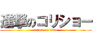 進撃のコリショー (attack on titan)