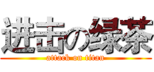 进击の绿茶 (attack on titan)