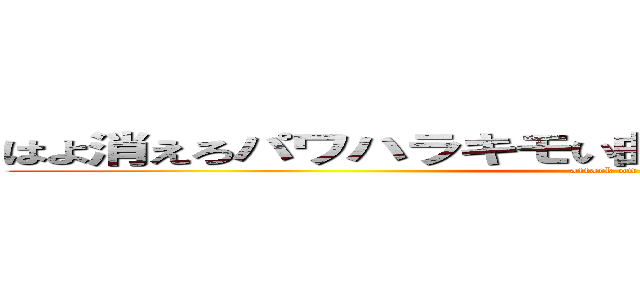 はよ消えろパワハラキモい曲 嫌いな曲 バンドメイド (attack on titan)