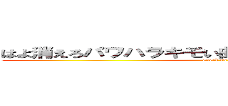 はよ消えろパワハラキモい曲 嫌いな曲 バンドメイド (attack on titan)