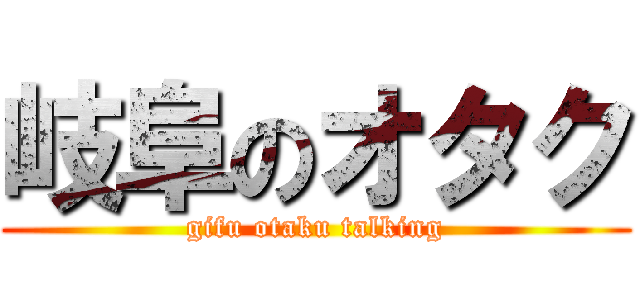 岐阜のオタク (gifu otaku talking)