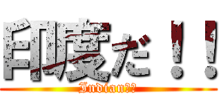 印度だ！！ (Indian！！)