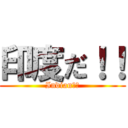 印度だ！！ (Indian！！)