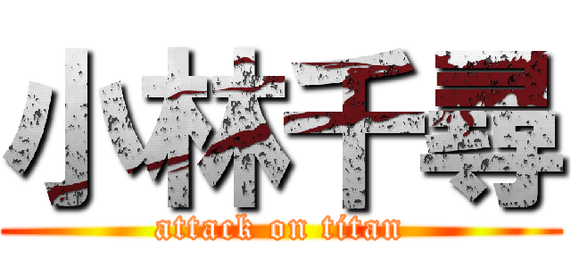 小林千尋 (attack on titan)