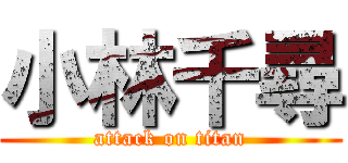 小林千尋 (attack on titan)