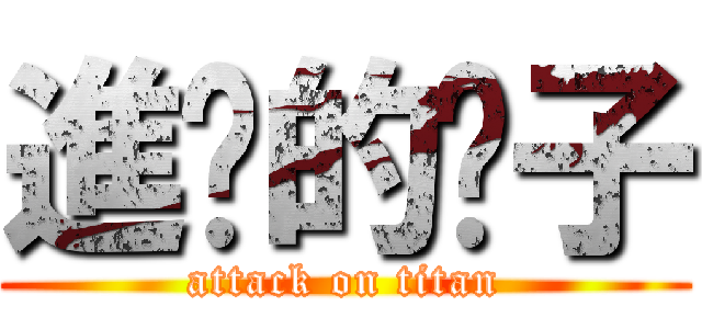 進擊的婊子 (attack on titan)