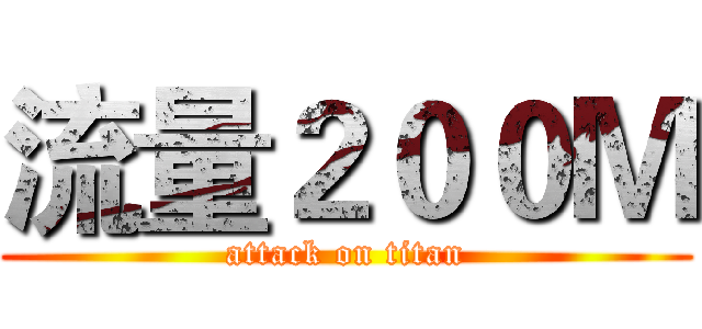 流量２００Ｍ (attack on titan)