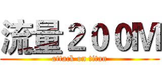 流量２００Ｍ (attack on titan)