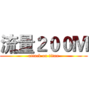 流量２００Ｍ (attack on titan)