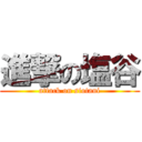 進撃の塩谷 (attack on siotani)