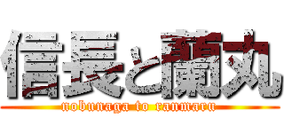 信長と蘭丸 (nobunaga to ranmaru)